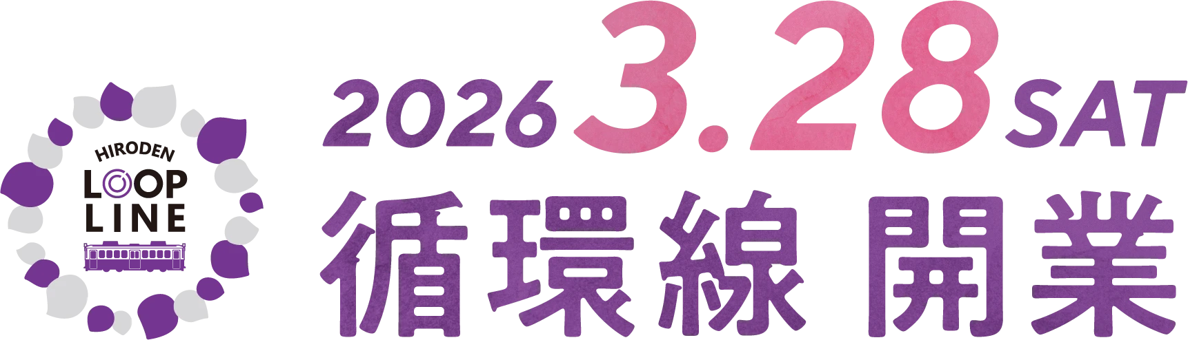 2026年3月28日 循環線開業